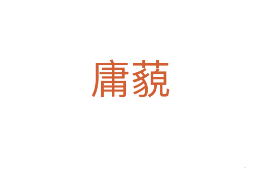 庸藐