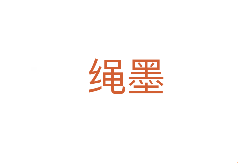 绳墨