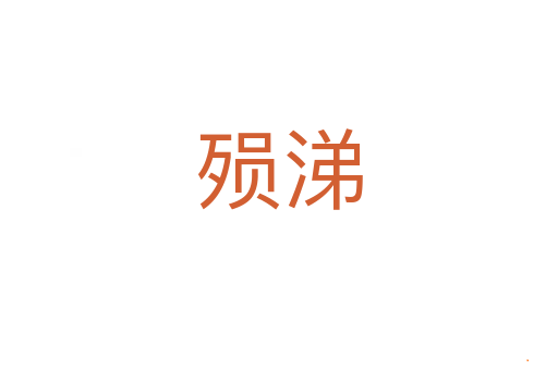 殒涕