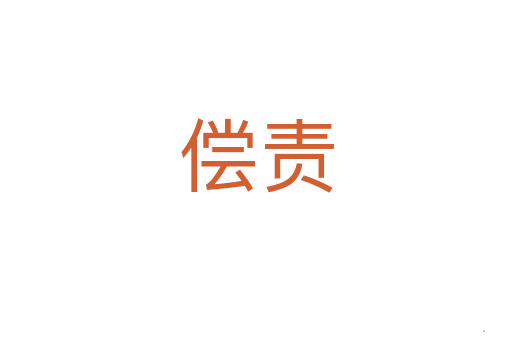 偿责