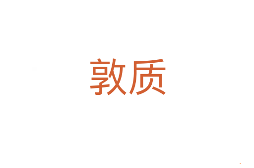 敦质