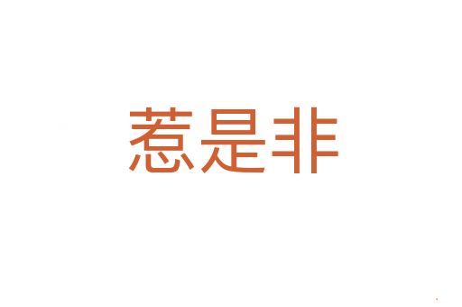 惹是非