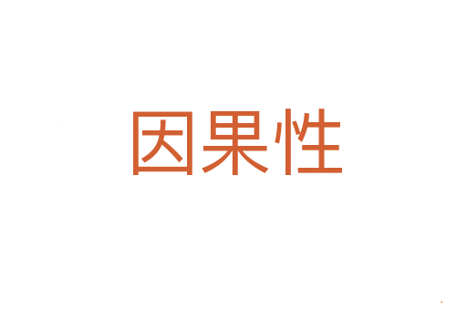因果性