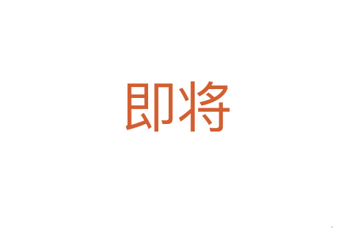 即将