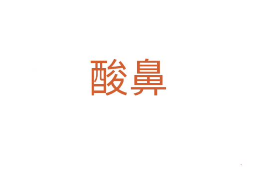 酸鼻