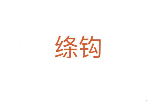 绦钩