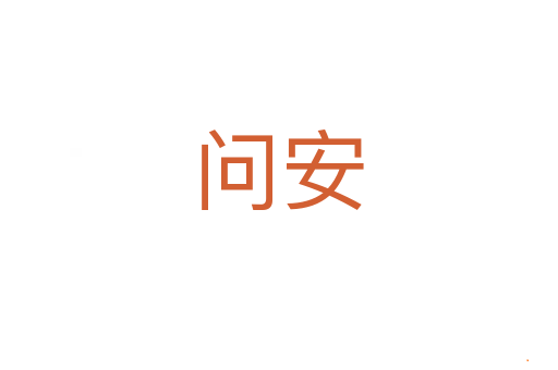 问安