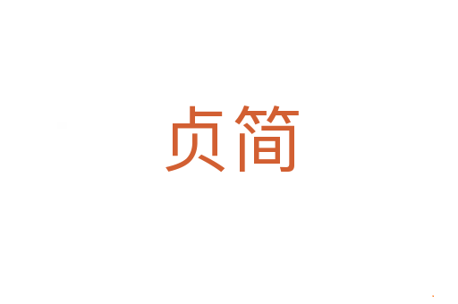 贞简