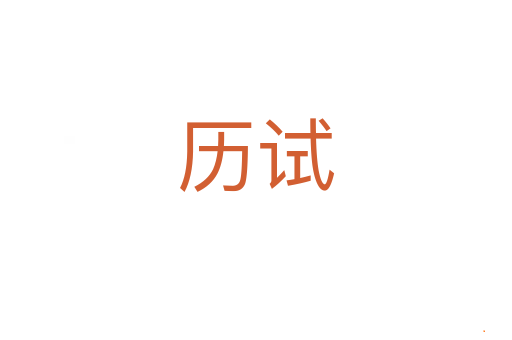 历试