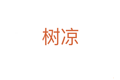 树凉