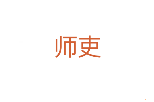 师吏