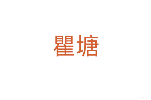 瞿塘
