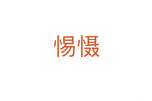 惕慑