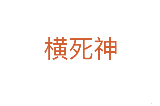 横死神
