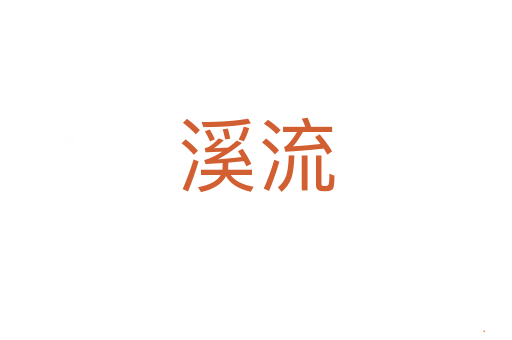 溪流