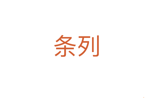 条列