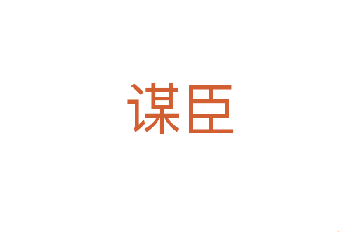 谋臣