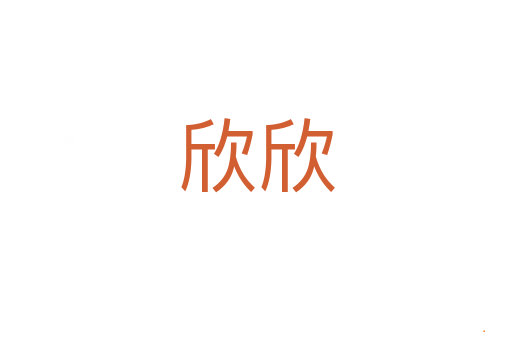 欣欣
