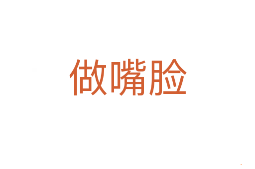 做嘴脸