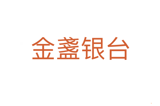 金盞银台