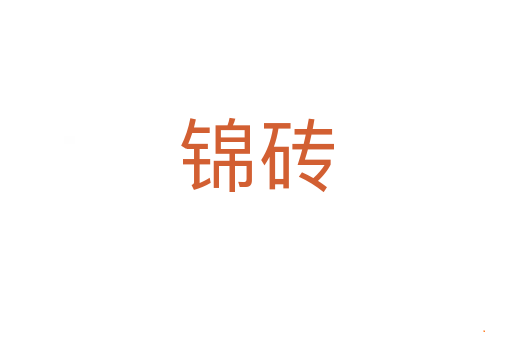 锦砖