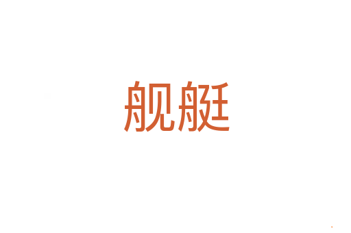 舰艇