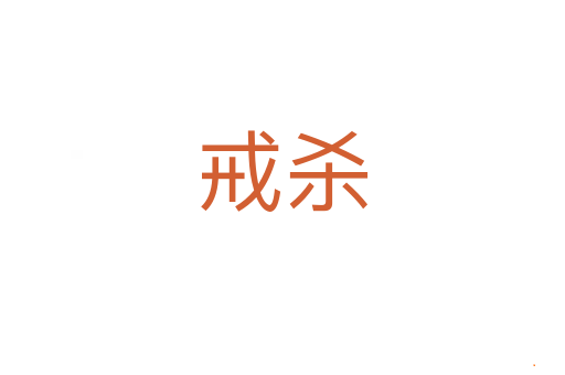 戒杀