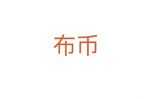 布币