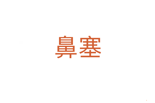 鼻塞