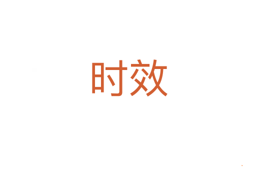 时效