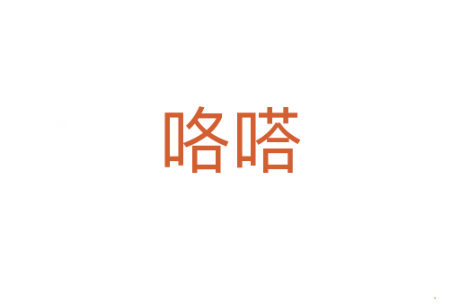 咯嗒