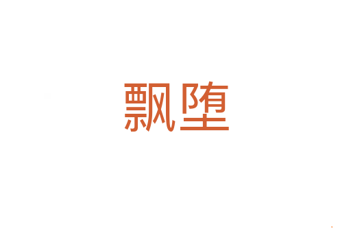 飘堕