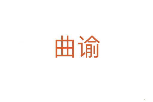 曲谕