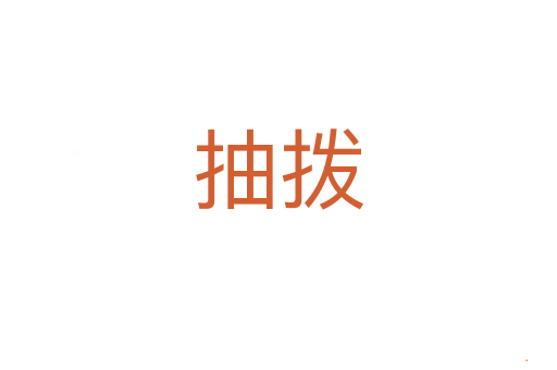 抽拨
