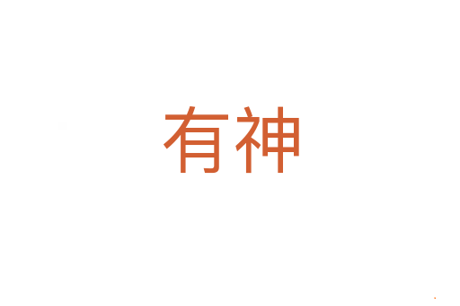 有神