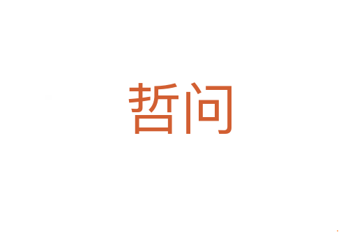 哲问