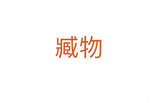 臧物