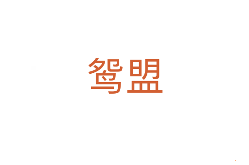 鸳盟