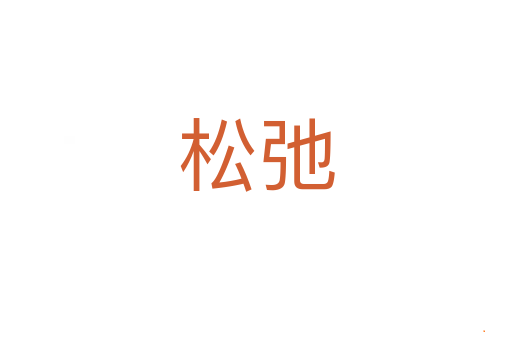 松弛