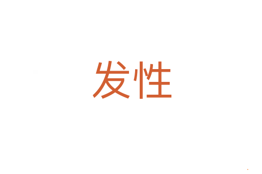 发性