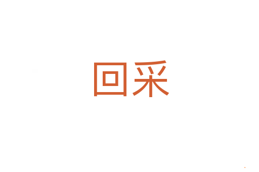 回采