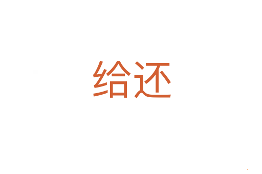 给还