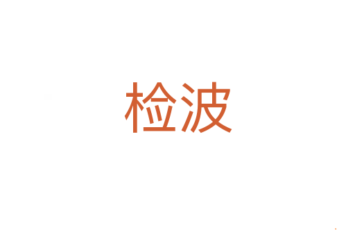 检波