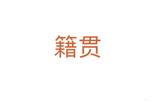 籍贯