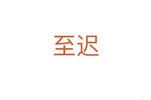 至迟