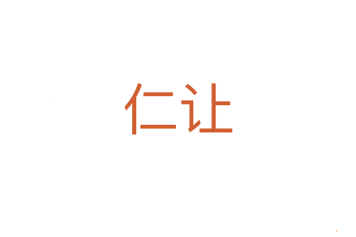 仁让