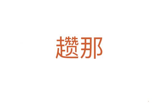 趱那
