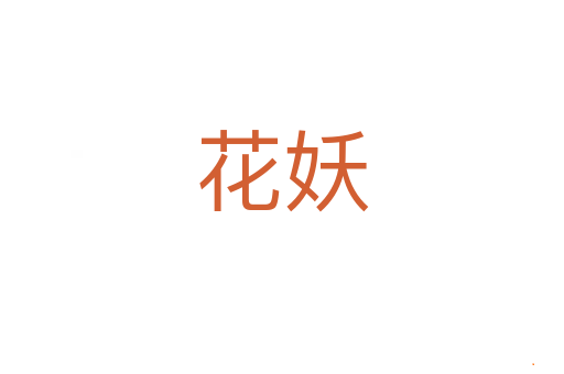 花妖