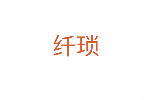 纤琐