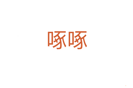 啄啄